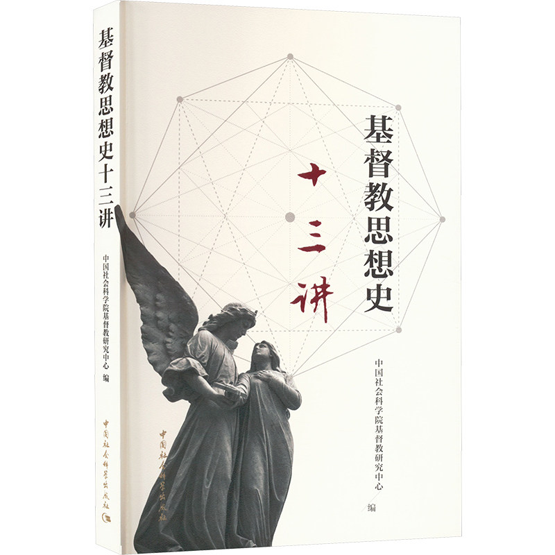 基督教思想史十三讲