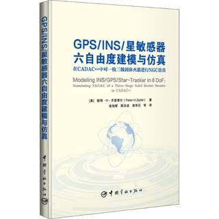 【新华文轩】GPS/INS/星敏感器六自由度建模与仿真 在CADAC++中对一枚三级固体火箭进行NGC仿真