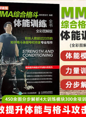 MMA综合格斗体能训练全书 全彩图解版 正版书籍 新华书店旗舰店文轩官网 人民邮电出版社