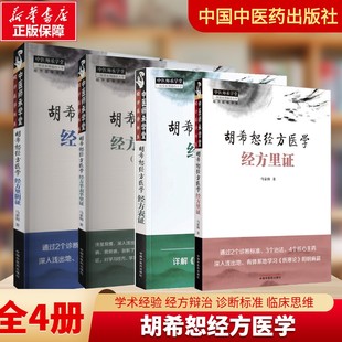 【新华文轩】4册 胡希恕经方医学 胡希恕经方医学经方里证+经方表证+经方半表半里证+经方里阴证 太阴病 中医师承学堂 中医书籍