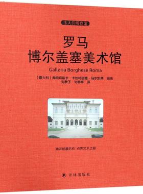 【新华文轩】罗马博尔盖塞美术馆 (意)弗朗切斯卡·卡丝特丽雅·马尔凯蒂(Francesca Castria Marchetti) 编著;刘梦子,刘黎亭 译