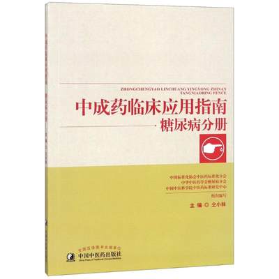 【新华文轩】中成药临床应用指南 糖尿病分册 仝小林 编 正版书籍 新华书店旗舰店文轩官网 中国中医药出版社