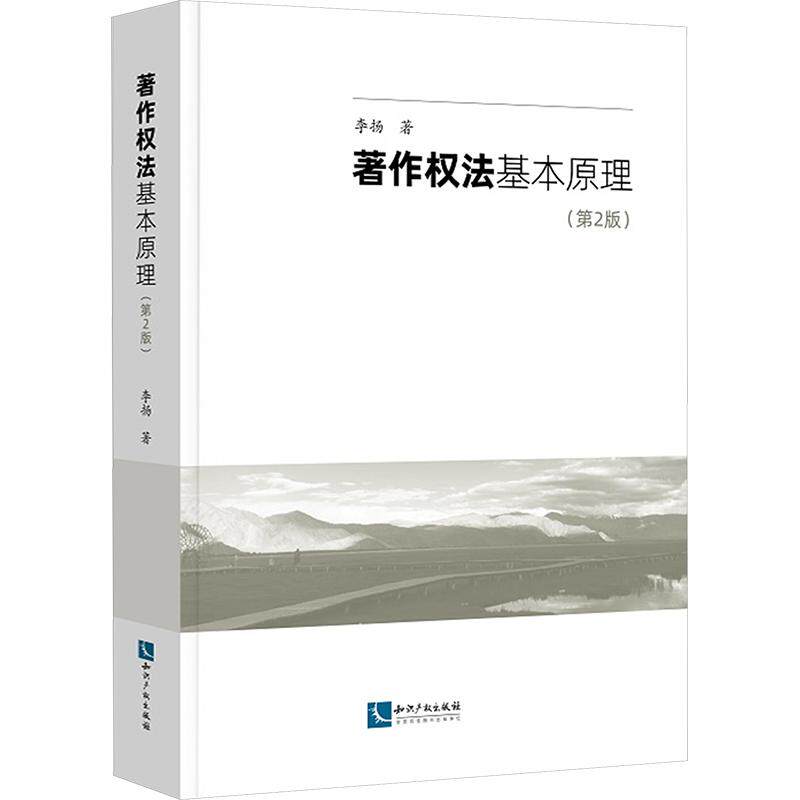 著作权法基本原理(第2版) 李扬 著 知识产权出版社 正版书籍 新华书店旗舰店文轩官网