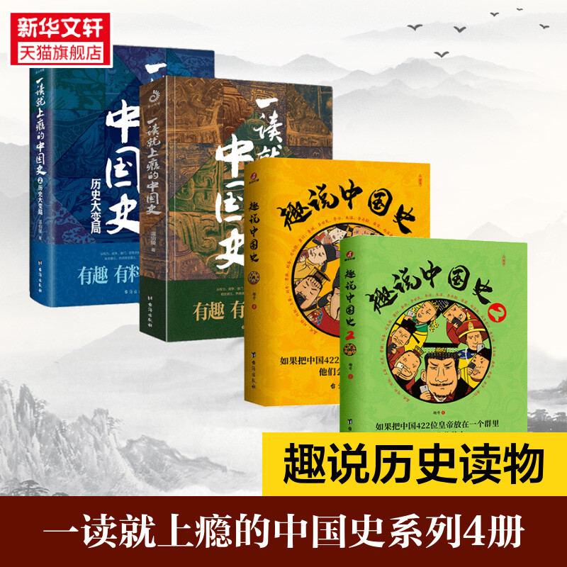 趣说中国史12+一读就上瘾的中国史12 温伯陵 套装四册 温乎 中国史有趣有料有考点的中国历史类书籍 畅销排行榜 正版书籍 新华书店 书籍/杂志/报纸 中国通史 原图主图