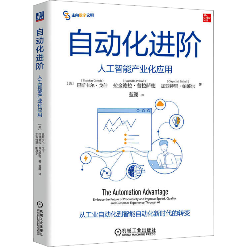 【新華文軒】自動化進(jìn)階 人工智能產(chǎn)業(yè)化應(yīng)用 (美)巴斯卡爾·戈什,(美)拉金德拉·普拉薩德,(美)加亞特里·帕萊爾 機械工業(yè)出版社