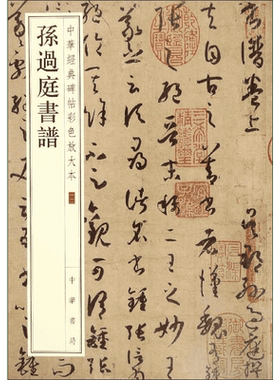 孙过庭书谱 中华经典碑帖彩色放大本 毛笔书法字帖 收藏鉴赏中国传统文化书法大家中华书局正版书籍练字本软笔临摹 中国碑帖名品