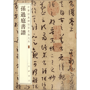 孙过庭书谱 中华经典碑帖彩色放大本 毛笔书法字帖 收藏鉴赏中国传统文化书法大家中华书局正版书籍练字本软笔临摹 中国碑帖名品
