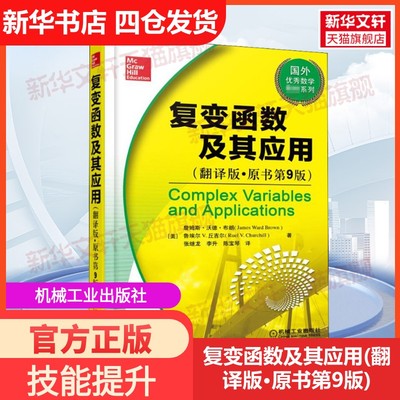 【新华文轩】复变函数及其应用(翻译版·原书第9版) (美)詹姆斯·沃德·布朗,(美)鲁埃尔 V.丘吉尔