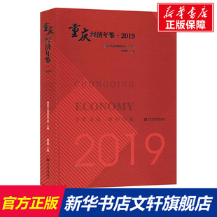 社 新华书店旗舰店文轩官网 正版 重庆经济年鉴·2019 社会科学文献出版 新华文轩 书籍