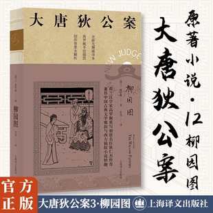 【大唐狄公案3】柳园图 (荷)高罗佩 完整无删减狄仁杰探案侦探小说悬疑推理故事正版书籍畅销书新华书店旗舰店上海译文出版社