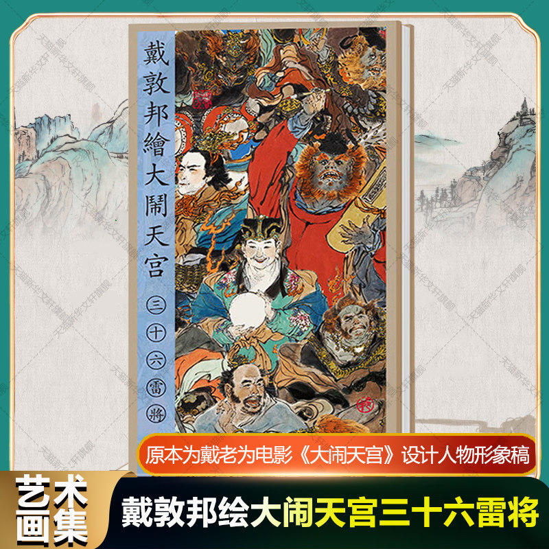 【新华文轩】戴敦邦绘大闹天宫·三十六雷将 正版书籍 新华书店旗舰店文轩官网 上海辞书出版社