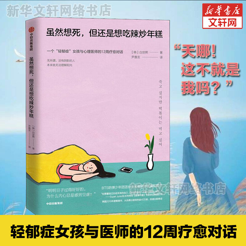 虽然想死,但还是想吃辣炒年糕 一个轻郁症女孩与心理医师的12周疗愈对话SuperJunior推荐抑郁症心理学疗愈畅销正能量书籍走出低谷