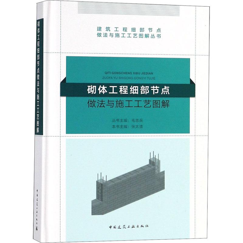 砌体工程细部节点做法与施工工艺图解 张太清,毛志兵 编 正版书籍 新华书店旗舰店文轩官网 中国建筑工业出版社 书籍/杂志/报纸 建筑/水利（新） 原图主图