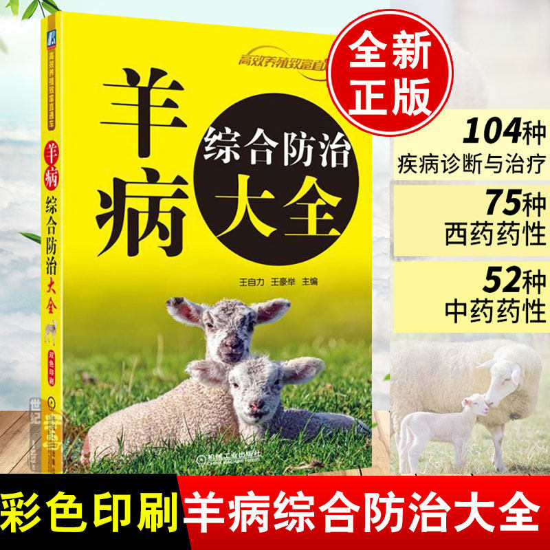 羊病综合防治大全 羊病防治书籍 消毒防疫技术 常用兽药知识书 养羊疾病预防诊断 羊病诊治指南 科学养羊山羊绵羊养殖技术参考书