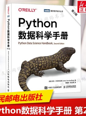 Python数据科学手册 第2版 数据分析数据科学Python数据分析计算机编程语言书籍GitHub开源项目数据可视化 人民邮电出版社正版书籍