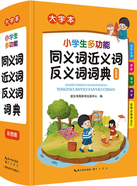 【新华文轩】小学生多功能同义词近义词反义词词典 大字本 彩图版 正版书籍 新华书店旗舰店文轩官网 崇文书局
