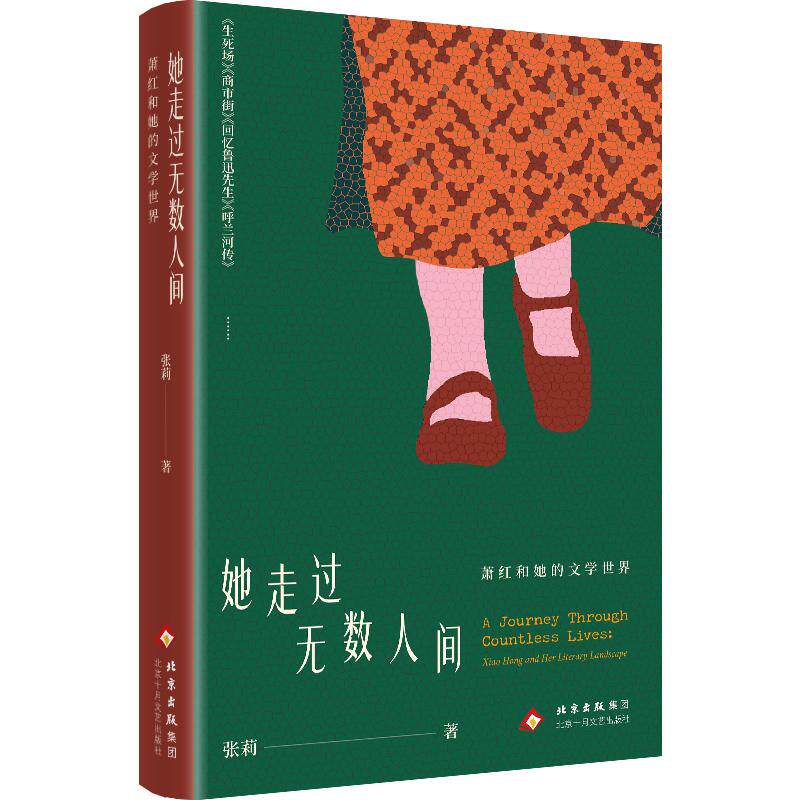 【新华文轩】她走过无数人间：萧红和她的文学世界 张莉 著 正版书籍小说畅销书 新华书店旗舰店文轩官网 北京十月文艺出版社,书籍/杂志/报纸,现代/当代文学,淘宝优惠券,粉丝福利购,淘宝优惠卷