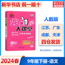 2024新版状元大课堂七年级八年级九年级下册语文数学英语物理化学人教版初一初二初三教材全解课堂笔记状元成才路789年级下册资料