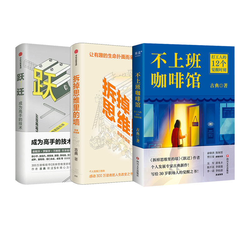跃迁:成为高手的技术+拆掉思维里的墙+不上班咖啡馆 古典 中信出版社等 正版书籍 新华书店旗舰店文轩官网