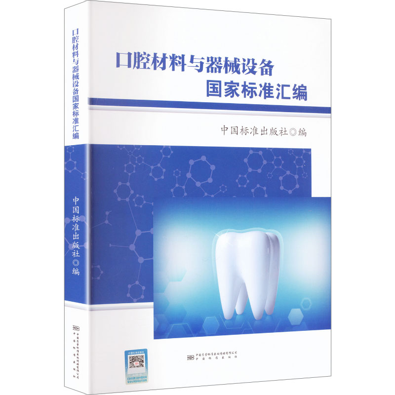 口腔材料与器械设备国家标准汇编 正版书籍 新华书店旗舰店文轩官网 中国质量标准出版传媒有限公司