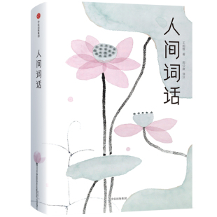 名著 王国维 中国古典小说 人间词话浮生六记作家榜经典 中小学生三四五六七八九年级课外书阅读 作家榜经典 诗词 青少年畅销 文库