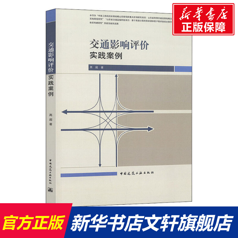 交通影响评价实践案例 高超 正版书籍 新华书店旗舰店文轩官网 中