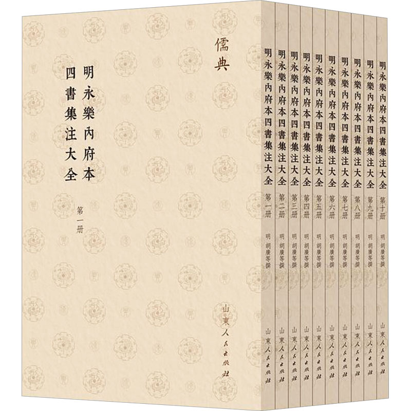 【新华文轩】明永乐内府本四书集注大全(一-十) 山东人民出版社 正版书籍 新华书店旗舰店文轩官网