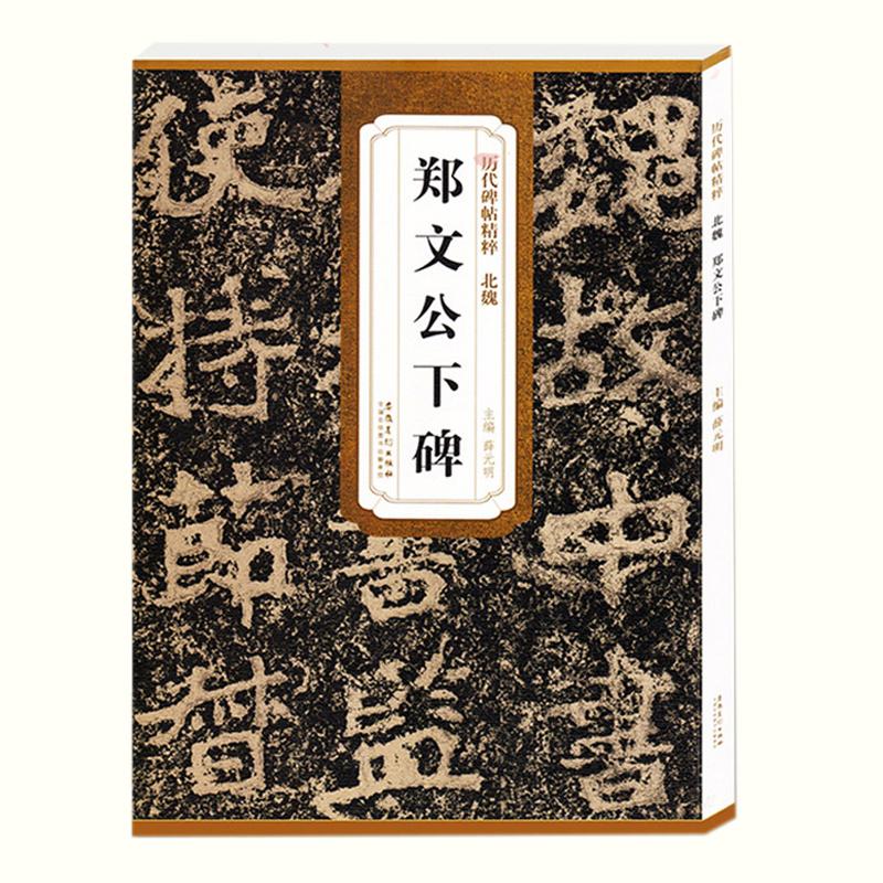 北魏郑文公下碑 魏碑 （魏楷） 薛元明 历代碑帖精粹 简体旁注 原碑原拓 毛笔字帖碑帖 新华书店正版书籍  安徽美术出版社