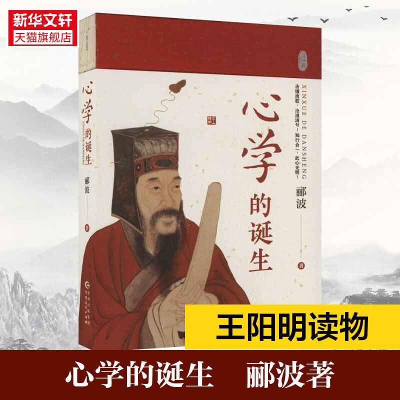 正版新书《心学的诞生》兼具学术性与通俗性轻松掌握心学大智慧打破精神禁锢自我的解放王阳明全集传记 知行合一录儒学人生哲学