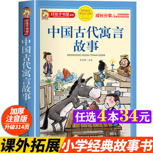 中国古代寓言故事彩图注音版加厚