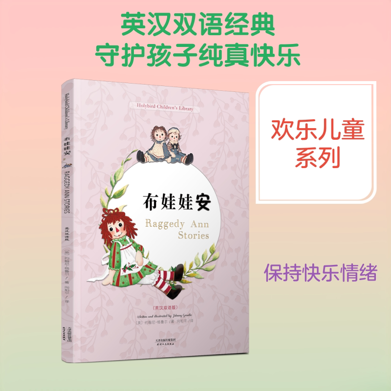 【新华文轩】布娃娃安 RAGGEDY ANN STORIES(彩色英汉双语版) 美 约翰尼·格鲁尔 著 正版书籍 新华书店旗舰店文轩官网 - 实物图