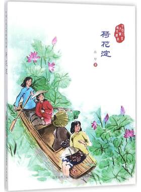 荷花淀 孙犁 儿童6-12周岁小学生一二三四五六年级课外阅读经典文学故事书目新华书店书籍