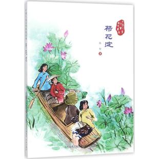 荷花淀 孙犁 儿童6-12周岁小学生一二三四五六年级课外阅读经典文学故事书目新华书店书籍