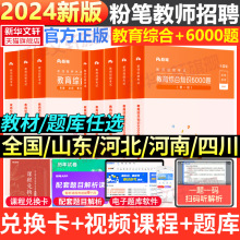 粉笔教师招聘6000题2024年教育综合知识5000题库公共基础知识教师招聘考试资料教材真题四川云南陕西河南河北河南贵州安徽特岗