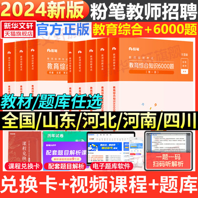 粉笔教师招聘教材6000题教育综合