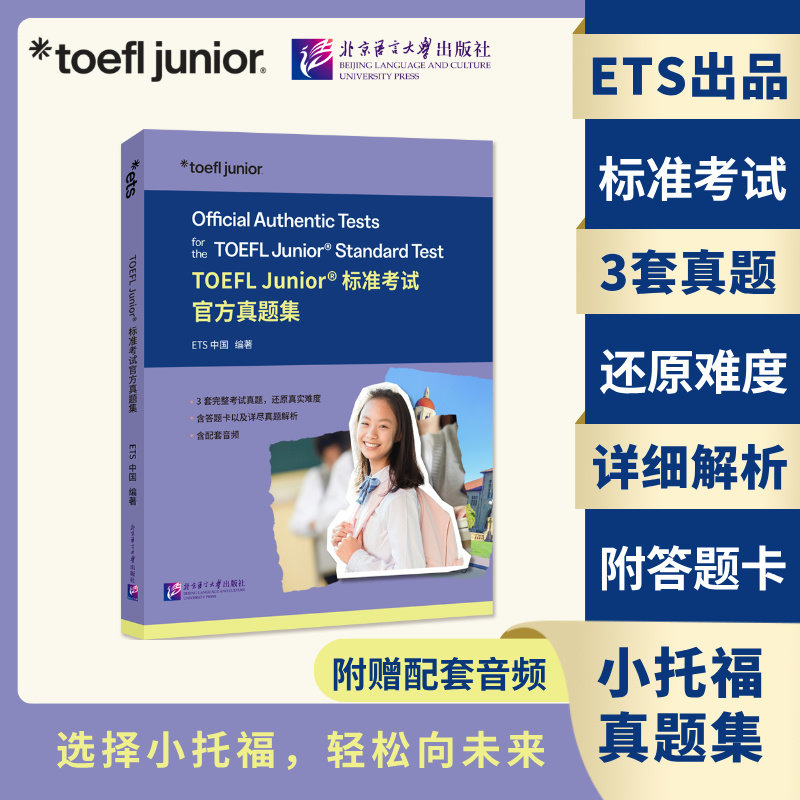 正版【ets官方】TOEFL Junior标准考试官方真题集 小托福听力写作阅读口语专项训练资料真题题库 可搭tofel指南教材教程词汇单词书
