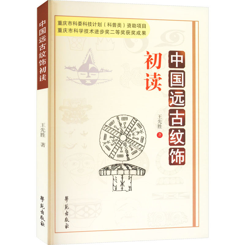 中国远古纹饰初读 王先胜 学苑出版社 正版书籍 新华书店旗舰店文轩官网