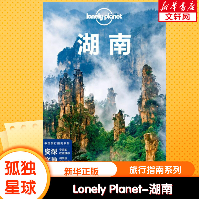 孤独星球Lonely Planet旅行指南系列:湖南 中文第3版 澳大利亚Lonely Planet公司 中国地图出版社