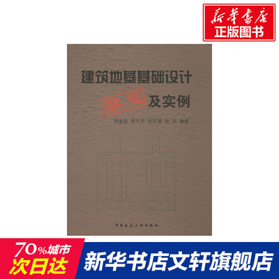 【新华文轩】建筑地基基础设计禁忌及实例 刘金波 等 正版书籍 新华书店旗舰店文轩官网 中国建筑工业出版社