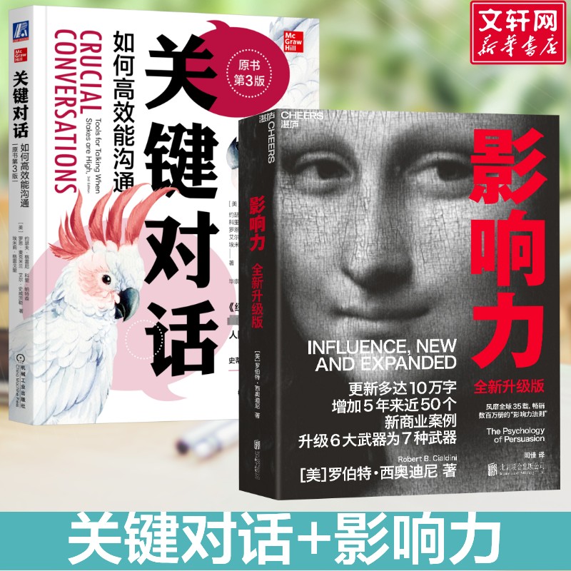 关键对话 如何高效能沟通 原书第3版+影响力 全新升级版 (美)约瑟夫·格雷尼 等 机械工业出版社等