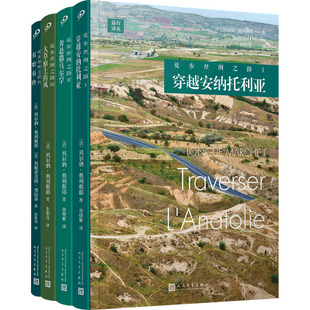 【新华文轩】徒步丝绸之路(1-4) (法)贝尔纳·奥利维耶 等 正版书籍小说畅销书 新华书店旗舰店文轩官网 人民文学出版社