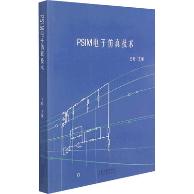 【新华文轩】PSIM电子仿真技术 正版书籍 新华书店旗舰店文轩官网 山东大学出版社