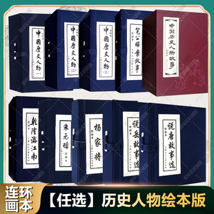 【任选】中国历史人物连环画 中国历史人物123包公探案故事说岳故事选乾隆游江南朱元璋杨家将说唐故事选 少儿童成人故事绘本书籍