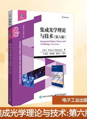 【新华文轩】集成光学理论与技术(第六版) (美)亨斯珀格(Hunsperger,R.G.) 著 正版书籍 新华书店旗舰店文轩官网 电子工业出版社