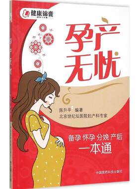 孕产无忧 陈升平 编著 正版书籍 新华书店旗舰店文轩官网 中国医药科技出版社