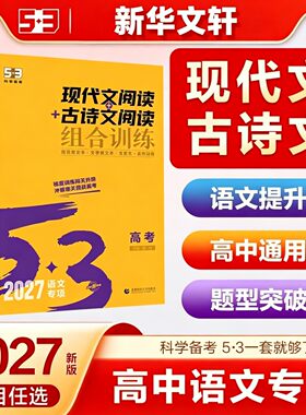 【新华文轩】2027新版53语文高中现代文阅读+古诗文阅读高一二 高考作文经典素材高中必背古诗文72篇阅读理解专项突破