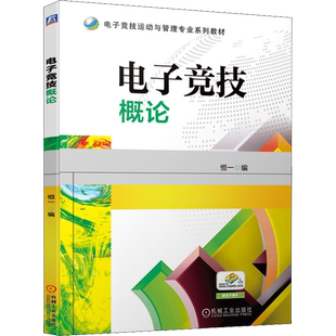 【新华文轩】电子竞技概论 正版书籍 新华书店旗舰店文轩官网 机械工业出版社