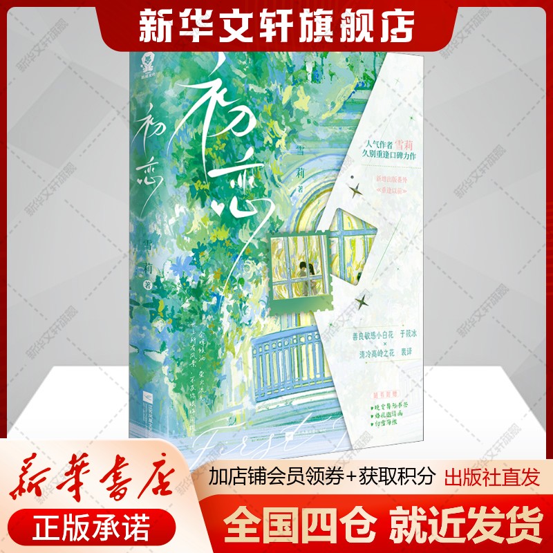 【新华文轩】初恋 雪莉 正版书籍小说畅销书 新华书店旗舰店文轩官网 江苏凤凰文艺出版社
