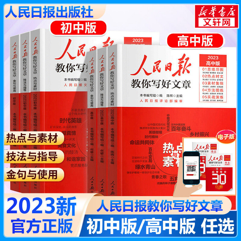2023新版人民日报教你写好文章 中高考热点与素材技法与指导金句与使用 初高中读时政高一二三时文阅读写好作文七八九年级作文素材怎么看?