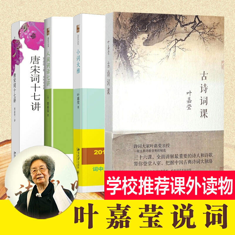 【叶嘉莹讲词全4册】古诗词课+唐宋词十七讲+人间词话七讲+小词大雅叶嘉莹解读王国维迦陵说词唐诗宋词古典诗词诗经书楚辞诗词书籍